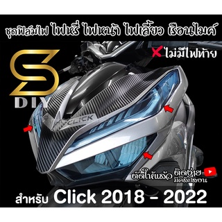 ฟิล์มไฟ Click 2018 2019 2020 2021 ไฟหรี่ ไฟหน้า เรือนไมค์ ไฟเลี้ยวท้าย ( Sdiy )