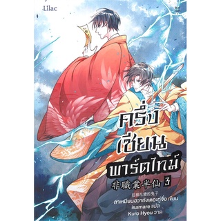 [พร้อมส่ง] หนังสือครึ่งเซียนพาร์ตไทม์ เล่ม 3#นิยายวัยรุ่น Yaoi,สนพ.Lilac,ลาเหมียนฮวาถังเตอะทู่จื่อ