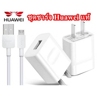 ชุดชาร์จ Huawei แท้ สำหรับหัว Micro USB ชาร์จเต็มเร็วจ่ายไฟสูงสุด 2A  หัวพร้อมสายชาร์จ ครบชุดยกกล่อง ของเเท้ ออริจินอล