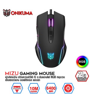 Onikuma MIZU Gaming Mouse เมาส์เกมมิ่ง ออฟติคอล ความแม่นยำสูงปรับ DPI 200 - 4800 มีแสงไฟ RGB ปรับได้หลายรูปแบบ