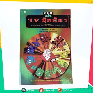 สนุกกับ 12 นักษัตร (การ์ตูน)