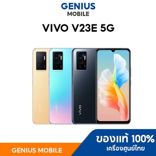 Vivo V23e เครื่องศูนย์ไทย เครื่องใหม่ ประกันศูนย์ไทย เข้าศูนย์ได้ทั่วประเทศ