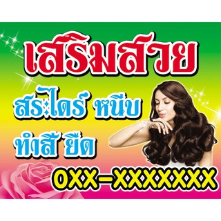 ป้ายไวนิล เสริมสวย ขนาด 80x100 ซม. แจ้งเบอร์ ในแชท **ถ้าไม่แจ้ง จะตัดออกนะคะ**