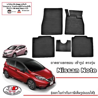 ผ้ายางปูพื้นรถ ยกขอบ ตรงรุ่น Nissan Note (A/T,M/T) พรมยางปูพื้นยกขอบ ตรงรุ่น ถาดยางปูพื้น