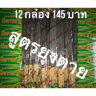 ธูปกันยุงสมุนไพรธรรมชาติ เกรด A สีดำ สูตรเข้มข้น สูตร 🦟 ตาย กันยุงได้ 100% 12 กล่อง 145 บาท