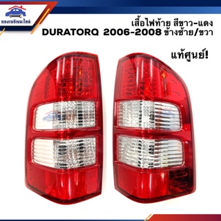 (แท้ศูนย์💯%) ไฟท้าย(เสื้อ) ฟอร์ด แรนเจอร์ FORD RANGER DURATORQ 2006 2007 2008 สีขาว-แดง ข่้างซ้าย/ขวา