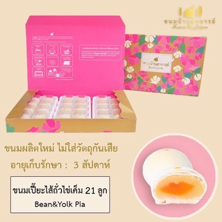 ขนมเปี๊ยะไส้ถั่ว-ไข่เค็ม (24 ลูก) ขนาด 570 กรัม (ขนมบ้านอาจารย์)