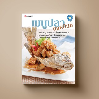 SANGDAD เมนูปลา ยอดนิยม | หนังสือตำราอาหาร