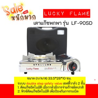 ถูกที่สุด ส่งฟรี Lucky Flame เตาแก๊สกระป๋อง เตาแก๊ซพกพา รุ่น LF-90SD ดับเบิ้ลเซฟตี้ โครงสร้างสแตนเลส แท้