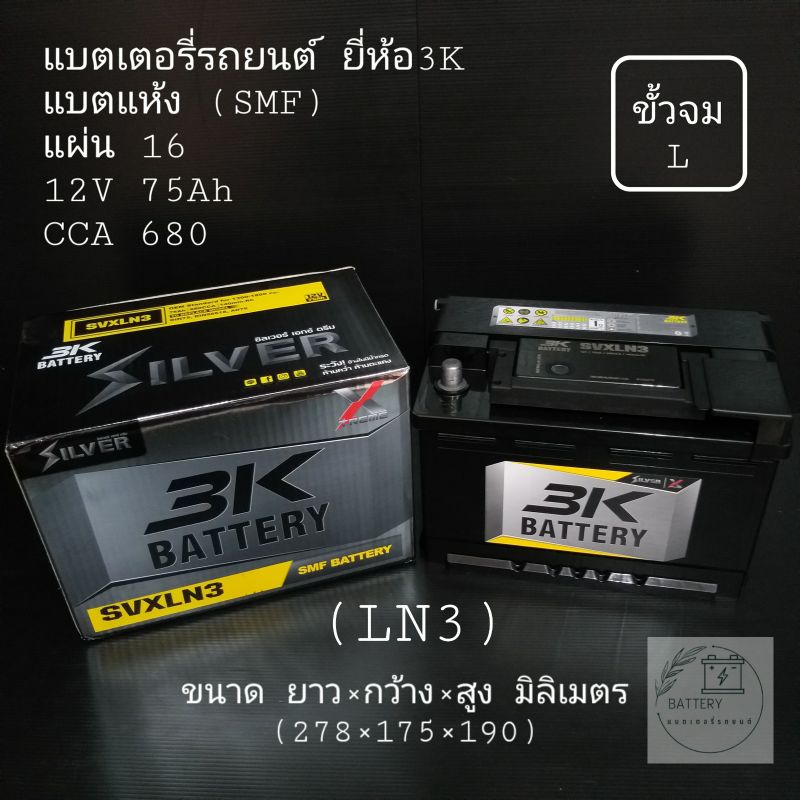แบตเตอรี่รถยนต์ ยี่ห้อ 3K รุ่น SVXLN3 (ขั้วจม L)