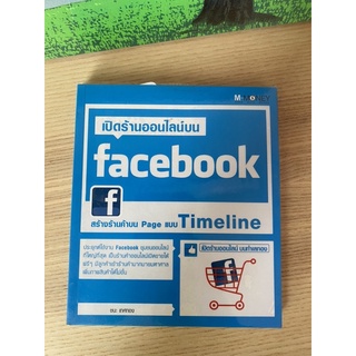 เปิดร้านออนไลน์บน Facebook สร้างร้านค้าบน page แบบ timeline