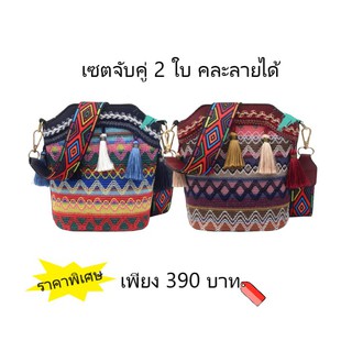 โปรโมชั่นมาแล้ว ซื้อกระเป๋าหนังปักลายพื้นถิ่น 2 ใบราคาพิเศษ (คละลายได้)