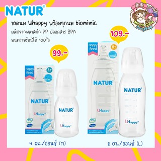 ขวดนม Uhappy คอแคบ Natur