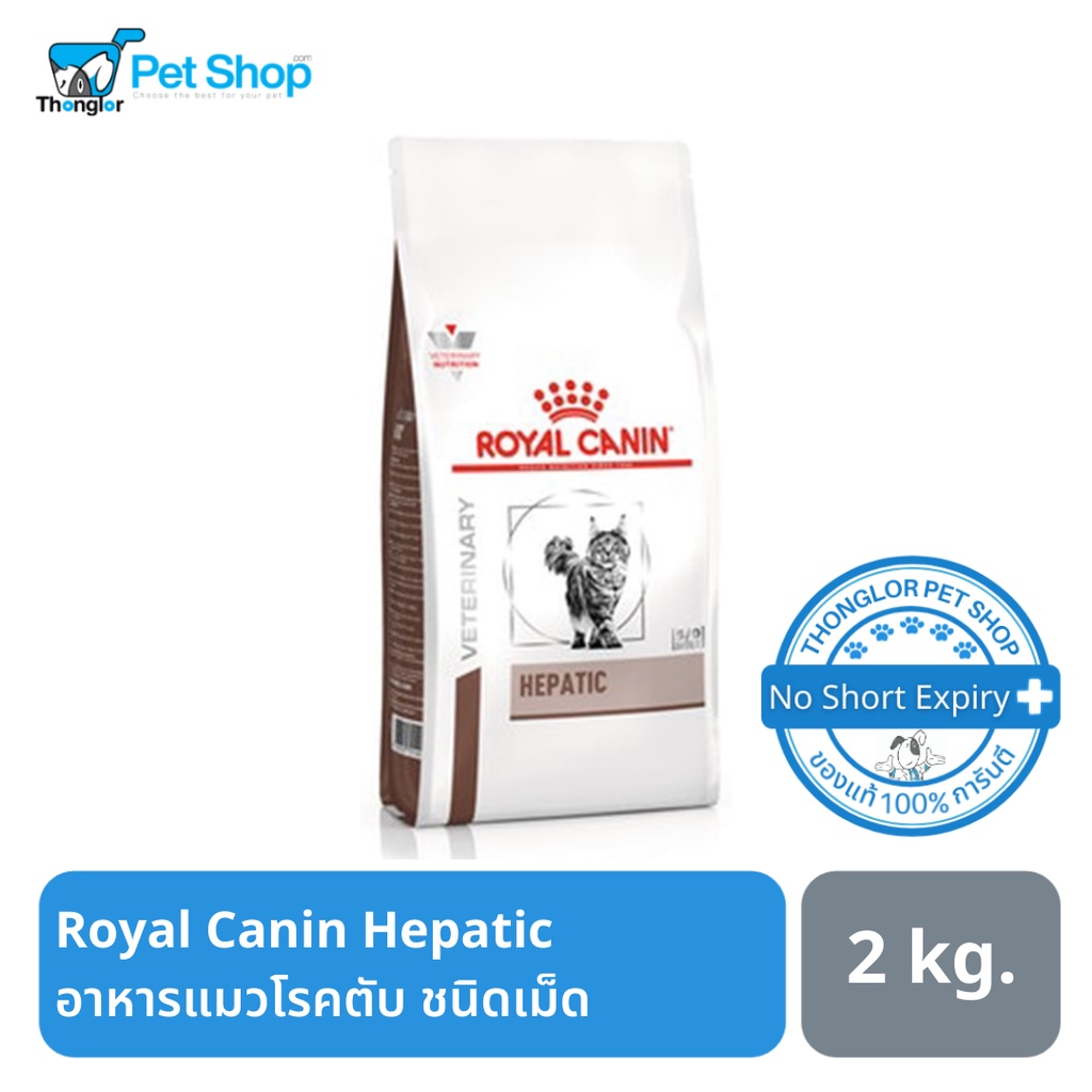 Royal Canin Hepatic อาหารแมวโรคตับ ชนิดเม็ด 2kg