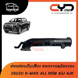 กล่องเก็บเสียง ท่อกรองอากาศออกจากหม้อกรอง AIR DUCT ISUZU D-MAX ALL NEW 2012-2020 ของแท้💯