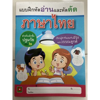 แบบฝึกหัดอ่านและหัดคัด ภาษาไทย เล่ม2 อนุบาล (อักษรา)