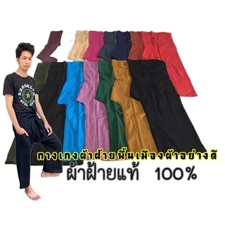 กางเกงเล ผ้าฝ้าย ผ้าอย่างดี หลากสี