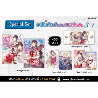 Special Set มังงะ สตรีศักดิ์สิทธิ์อิทธิฤทธิ์สารพัดอย่าง เล่ม 3-4 จาก Phoenix Next