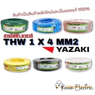 สายไฟ THW เบอร์ 4 mm2  IEC01 YASAKI ยาซากิ สายเมน สายไฟบ้าน ม้วนละ 100m สายเมนเบอร์ 4 สีดำ สายแข็ง เบอร์4  สีน้ำตาล