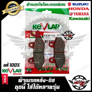 ผ้าเบรคหลัง-ดิส มอเตอร์ไซค์ KEVLARแท้100% (1คู่) --ใส่ได้หลายรุ่น-- สำหรับ BEAT/ LS125/ DASH/ NOVA/ TENA/ NSR/ PHANTOM