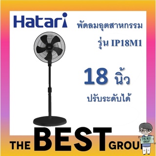 Hatari พัดลมอุตสาหกรรม 18นิ้ว รุ่น IP18M1 ปรับระดับได้ (สีดำ ของแท้)(โค้ดรับเงินคืน TSZB6ZX5)