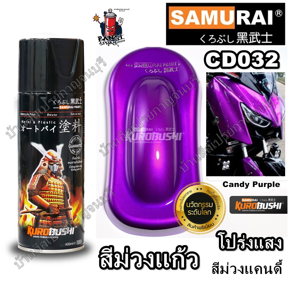 สีสเปรย์ ซามูไร SAMURAI สีม่วงแก้ว ม่วงโปร่งแสง ม่วงแคนดี้ ม่วงใส CD032 Candy Purple ขนาด 400 ml.