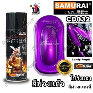 สีสเปรย์ซามูไร สีม่วงแก้ว สีม่วงโปร่งแสง สีม่วงแคนดี้ สีม่วงใส CD032 Candy Purple SAMURAI ขนาด 400 ml.