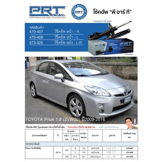 ชุดโช้คอัพ หน้า-หลัง (ยี่ห้อPRT มาตรฐานอเมริกา ประกัน 3 ปี) TOYOTA Prius 1.8 (ZVW30) ปี2009-2016