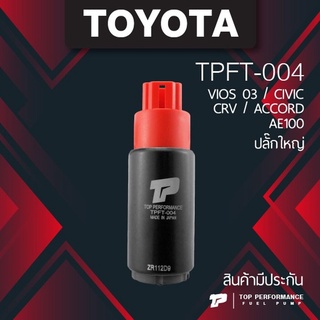 (ประกัน 3 เดือน) มอเตอร์ ปั๊มติ๊ก TOYOTA AE 100 ปลั๊กใหญ่ / VIOS / ALTIS - TOP PERFORMANCE JAPAN TPFT-004 - ปั้มติ๊ก ...