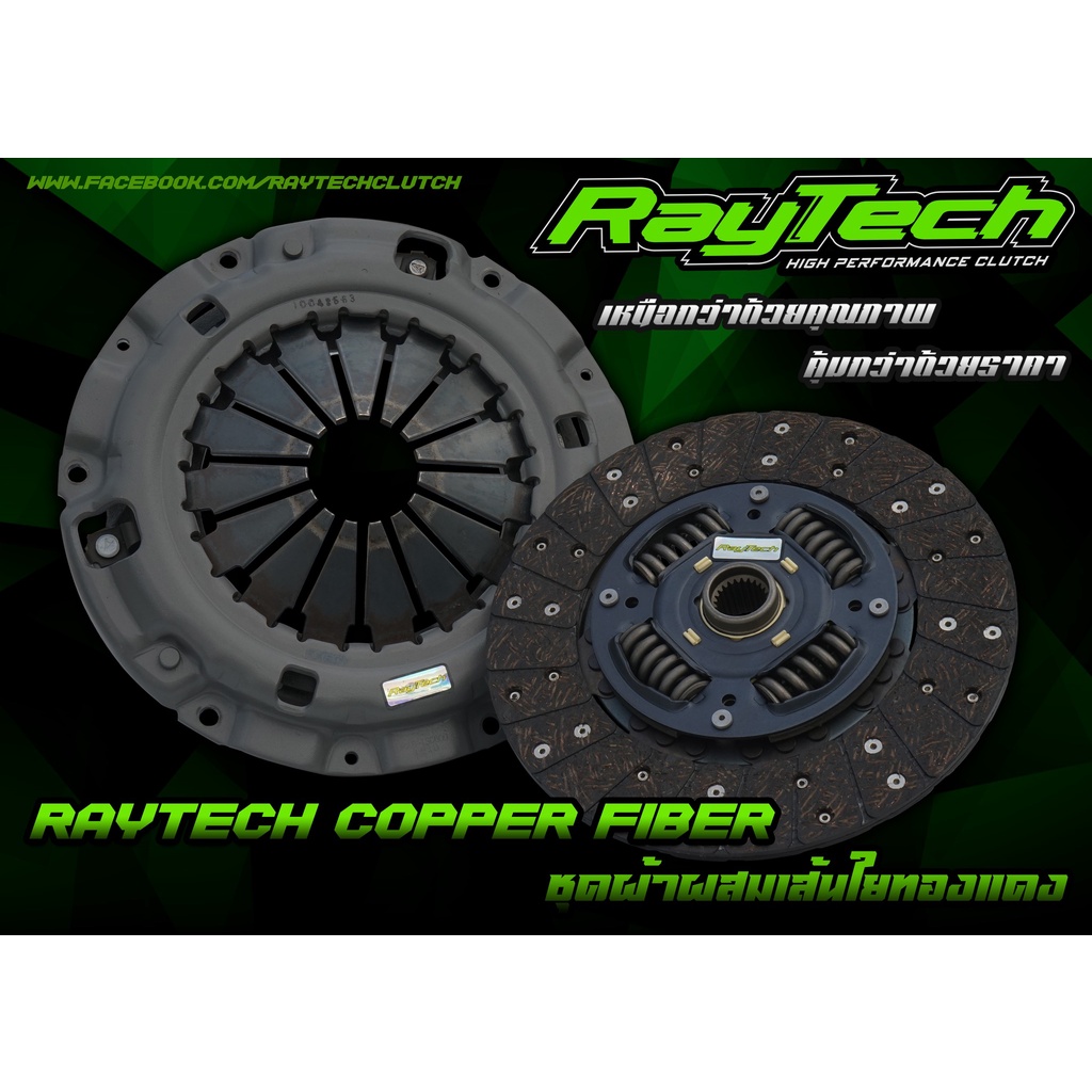 ชุดคลัช RayTech หวีสองชั้น ผ้าผสมDmax  คลัทช์นิ่ม ไม่แข็ง ขับสบาย