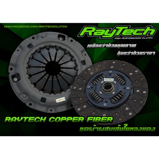 ชุดคลัช RayTech หวีสองชั้น ผ้าผสม  คลัทช์นิ่ม ไม่แข็ง ขับสบาย