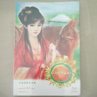 หนังสือมือสอง หนังสือแปลจีน บ่วงเสน่หา