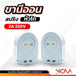 ขั้วรับหลอดนีออน ขาหัวท้าย หัวท้าย T8 ขานีออนสปริง *.อัน.* หัว-ท้าย F100 (มีราคาส่ง) PPL