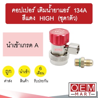 คอปเปอร์ เติมน้ำยาแอร์ 134A High สีแดง คอปเปอร์แอร์ หัวเติมน้ำยาแอร์ ข้อต่อ AC Coupler R-134a RED ชุด1ตัว 993