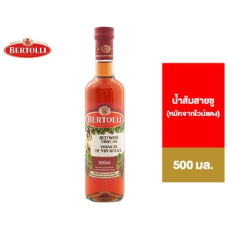 💥จัดส่งด่วน💥 Bertolli Red Wine Vinegar 500 ml. เบอร์ทอลลี่ น้ำส้มสายชูหมักจากไวน์แดง 500 มล. Pro🍭🍡🧁