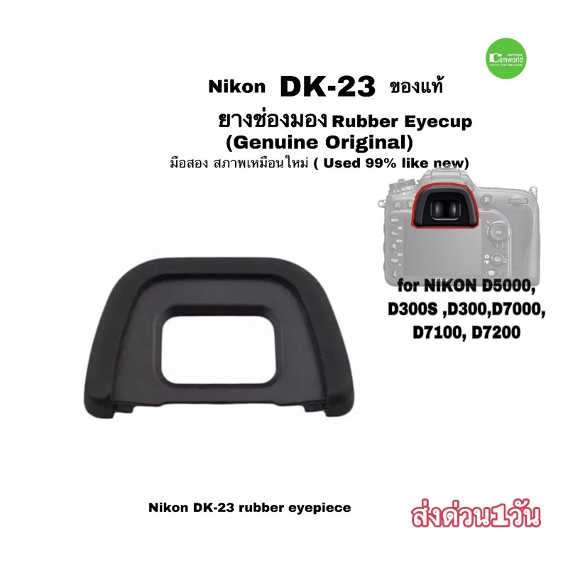 ยางช่องมอง Nikon DK-23 ของแท้ Rubber Eyecup  Genuine  D7000 D7100 D7200 ยางรองตา คุณภาพดี มือสอง เหมือนใหม่ used ส่งด่วน