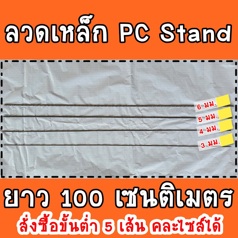 (ราคาต่อเส้น) สั่งขั้นต่ำ 5 เส้น ลวดเหล็กสปริง PC Stand ยาว 100 ซม. ทำลูกดอกยิงปลา กับดักหนู