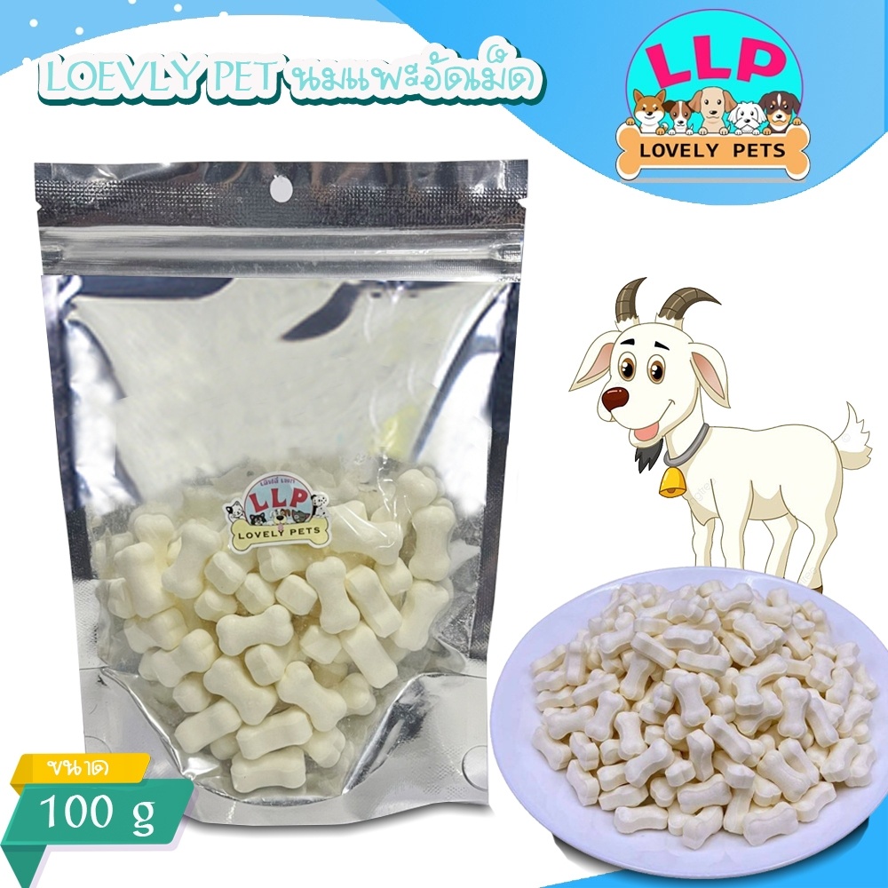 Lovely Pets นมเเพะอัดเม็ด เเท้100% เม็ดเล็ก ขนาด 100กรัม.