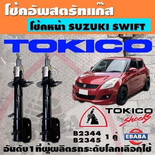 โช้ค TOKICO SHOCK ABSORBER โช้คอัพ แก๊สมาตรฐาน สำหรับ SUZUKI ALL NEW SWIFT ปี 2012-2017