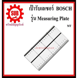 BOSCH เป้ารับเลเซอร์กาหนดแนวเส้น Measuring Plate #2607002195  MT