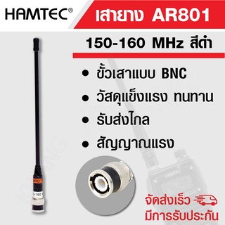 HAMTEC เสายาง เสาวิทยุสื่อสาร AR801 ความถี่ 150-160 MHz สีดำ