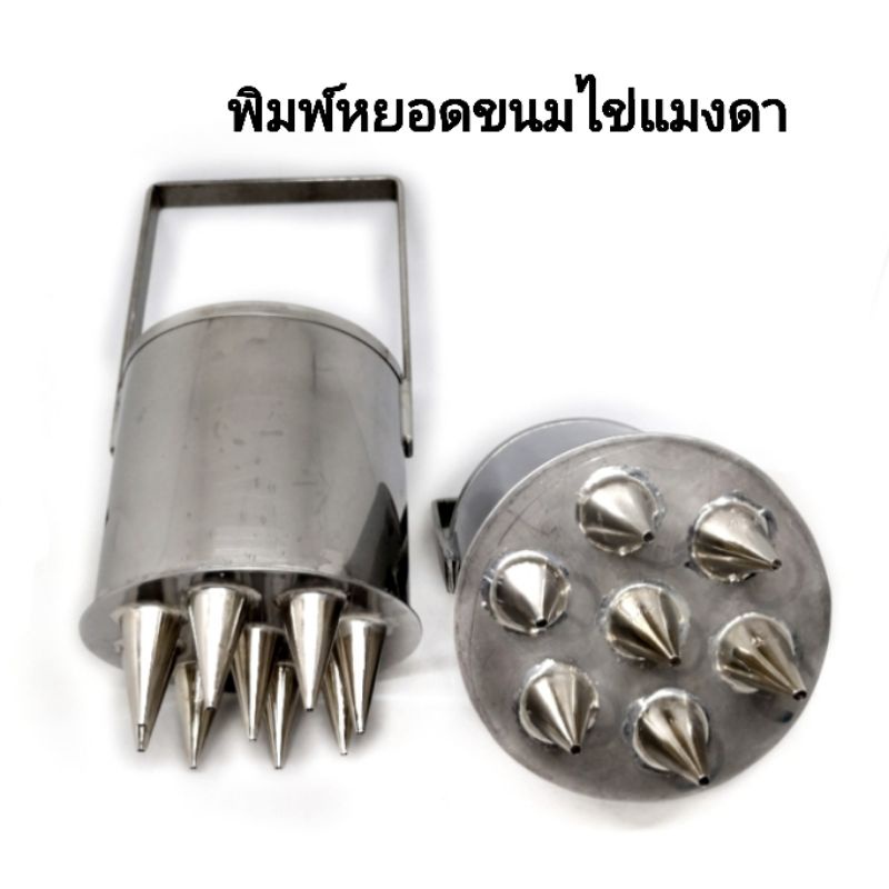 ที่โรยขนมไข่แมงดา​ ฝอยทอง มีด้ามจับ​ พิมพ์​ไข่​แมงดา​ กรวยโรยฝอยทอง​ ​ทำขนมฝอยทอง ทำขนมไข่แมงดา