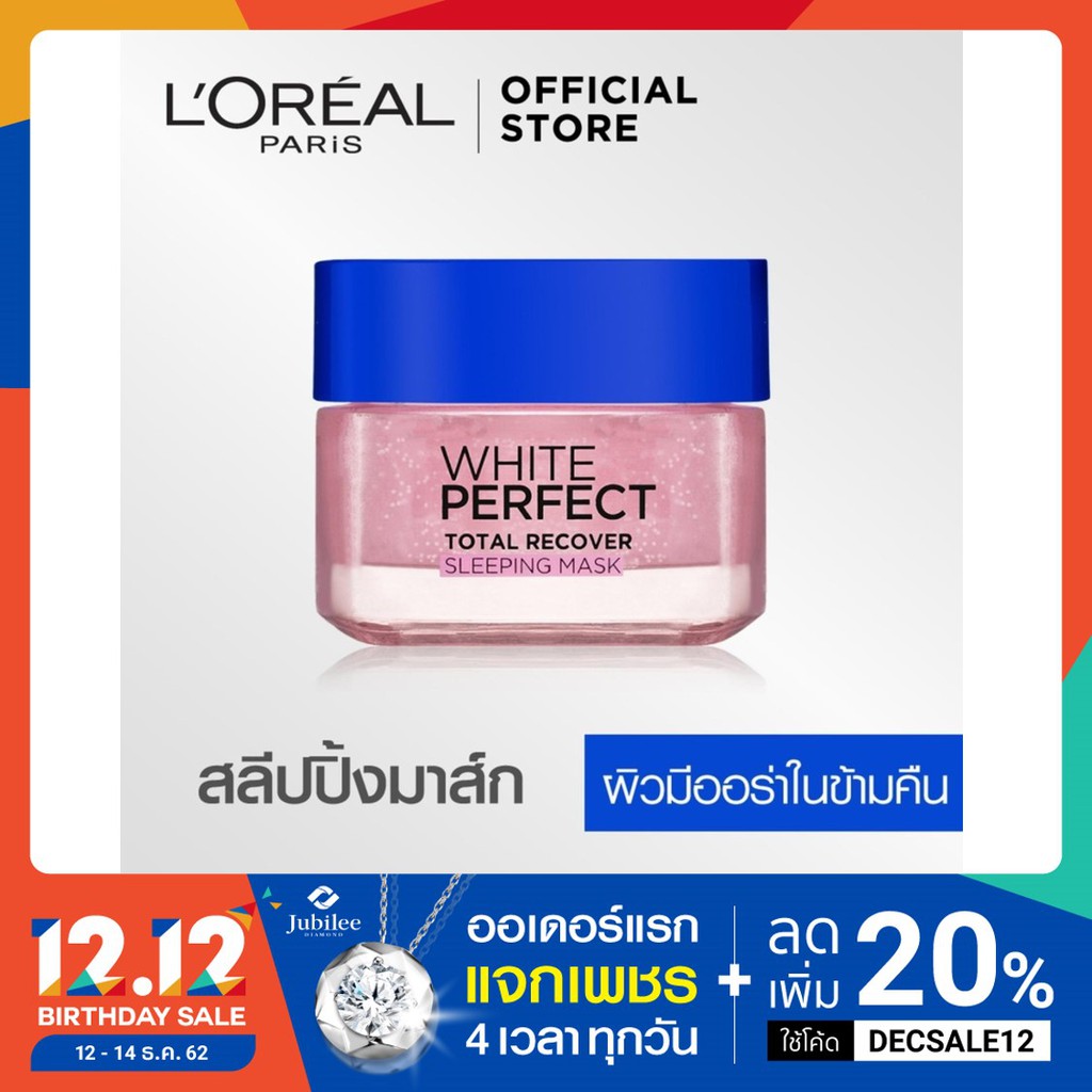 ลอรีอัล ปารีส ไวท์เพอร์เฟคท์ สลีปปิ้งมาส์ก ครีมบำรุงผิวหน้าสูตรกลางคืน 50มล (White Perfect, ดูแลผิวห