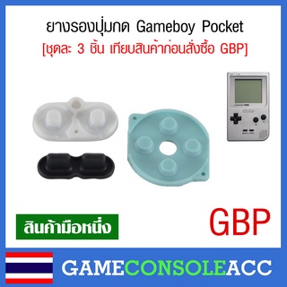 [GBP] ยางรองปุ่ม Game Boy Pocket ยางปุ่มกด ยางปุ่ม ยางรอง เกมบอยพ็อคเก็ต , ปุ่มกด GAMEBOY POCKET