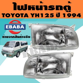 ไฟหน้า ไฟหน้ารถตู้ สำหรับ TOYOTA HIACE YH125 ปี 1994 โฉมหัวจรวจ (มีตัวเลือก)