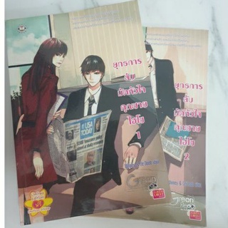 แพ็คคู่!!  (แจ่มใส) ยุทธการลับมัดหัวใจคุณชายไฮโซ เล่ม 1-2 / หนังสือมือ2!!!