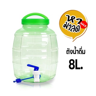 ถังน้ำดื่ม PET ขนาด 8 ลิตร ถังน้ำมีก๊อกพร้อมหูหิ้ว รุ่น ลาย 2X/หามาลด