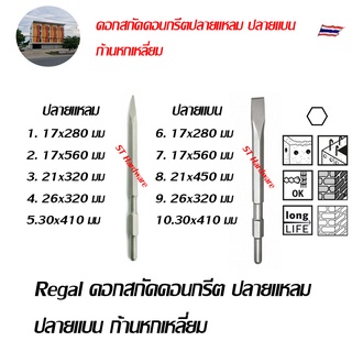 Regal ดอกสกัดคอนกรีต ปลายแหลม ปลายแบน ก้านหกเลี่ยม หลายขนาด