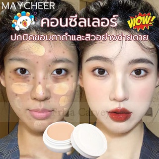 【ชุ่มชื้นและปกปิด!】MAYCHEER คอนซีลเลอร์ 20g ปกปิดฝ้า ติดทานนาน ปกปิดรอยสัก กันน้ำกันเหงื่อ