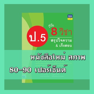 หนังสือ คู่มือ 8 วิชา ป.5 สรุปใจความ &amp; เก็งสอบ 8859099306577